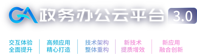 政務(wù)辦(bàn)公(gōng)雲平台3.0全新(xīn)發布